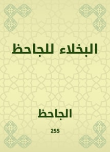 Al -Bakhla for Al -Jahiz