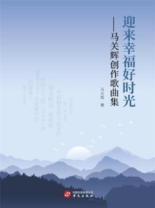 迎来幸福好时光—马关辉创作歌曲集