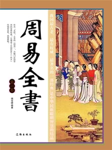 文化百科:周易全书·第一卷