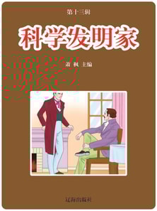 科学发明家(语文新课标课外读物)
