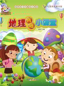 培养学习兴趣的小课堂:地理兴趣小课堂