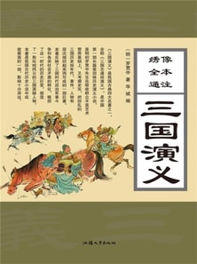 绣像全本通注三国演义