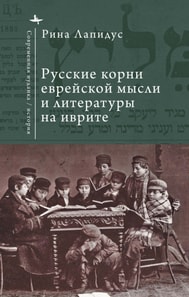 Russian Ideational Roots of Jewish Thought and Hebrew Literature (Russian Language)