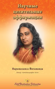 Научные целительные аффирмации
