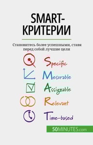 SMART-критерии