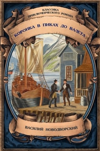 Crown in Spades to Jack. Complete Edition with Notes