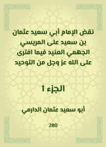 Imam Abi Saeed Othman bin Saeed overturned Al -Marisi Al -Jahmi Al -Ja'id, while he was slandered by God Almighty from monotheism