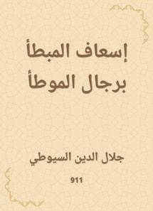 Ambulance of the potato with the men of Al -Muwatta