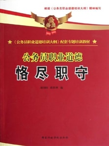 公务员职业道德:恪尽职守
