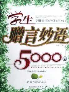 学生赠言妙语5000句