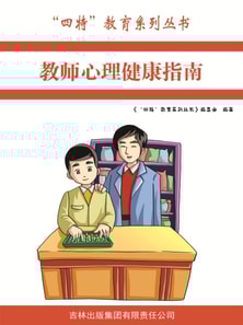 教师心理健康指南（"四特"教育系列丛书）