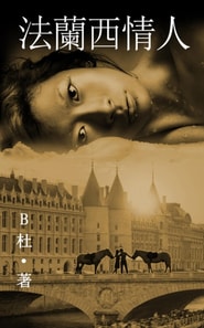 法蘭西情人 （繁體字版）