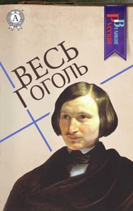 All Gogol