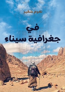 In the geography of Sinai