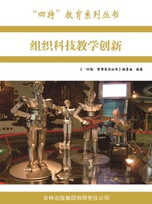 组织科技教学创新