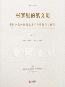 村寨里的纸文明——中国少数民族剪纸艺术传统调查与研究（第一卷）