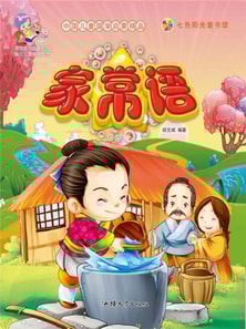 中国儿童国学启蒙精品：家常语