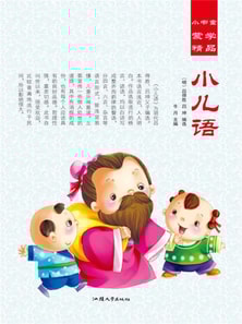 小书童蒙学精品·小儿语