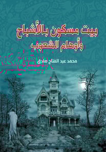 A House Haunted by Ghosts and People's Delusions