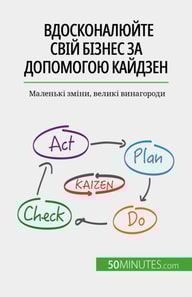 Вдосконалюйте свій бізнес за допомогою Кайдзен