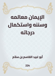 Faith is its features and Sunnah and the completion of its grades