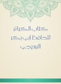 Book of major sins by Al -Hafiz Abi Bakr Al -Bradiji