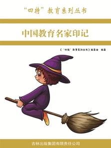 中国教育名家印记（"四特"教育系列丛书）