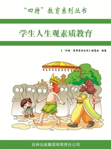 学生人生观素质教育