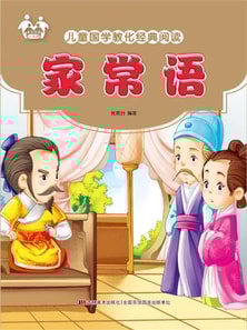 儿童国学教化经典阅读-家常语