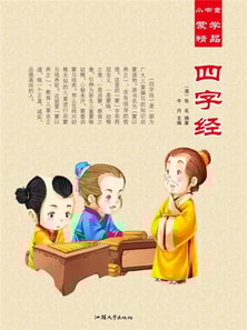 小书童蒙学精品·四字经