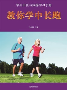 学生田径与体操学习手册：教你学中长跑