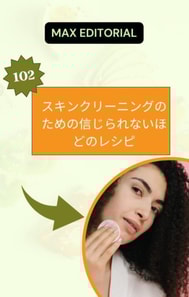  102スキンクリーニングのための信じられないほどのレシピ 