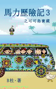 馬力歷險記 3 之可可島寶藏（繁體字版）: The Adventures of Ma Li (3)