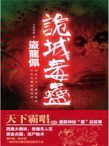 盗龙佩：诡城毒蛊