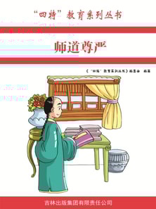 师道尊严