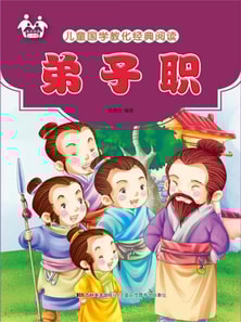 儿童国学教化经典阅读-弟子职