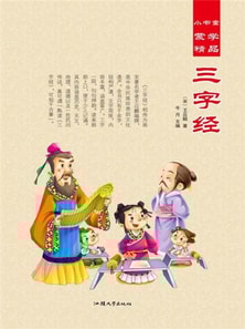 小书童蒙学精品·三字经
