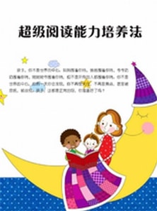 超级阅读能力培养法