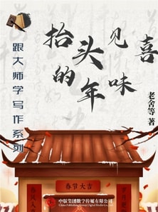 跟大师学写作系列：抬头见喜的年味