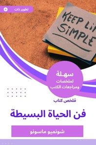 Summary of the art of simple life of life