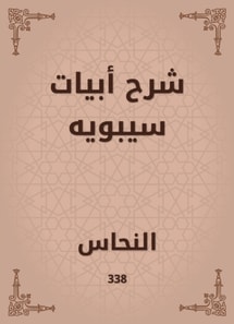 Explanation of the verses of Sibawayh