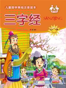 儿童国学美绘注音读本-三字经