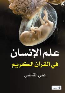 Anthropology in the Holy Quran