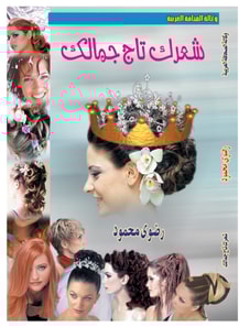 Your Hair is the Crown of Your Beauty