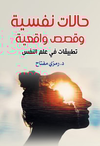 Psychological cases and real-life stories... Applications in psychology