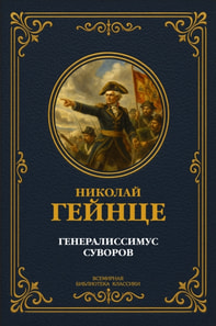 Generalissimo Suvorov