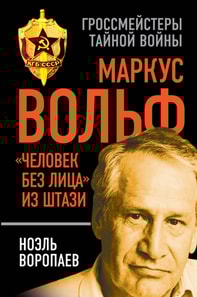 Markus Wolf. "The Man Without a Face" from the Stasi