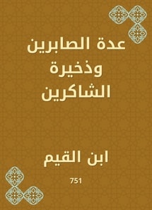 Several Al -Sabreen and the ammunition of the thankful