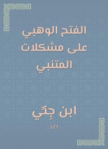 Al -Fateh Al -Wahbi on Al -Mutanabbi's problems