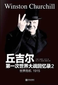 Memoirs of the First World War by Churchill 2